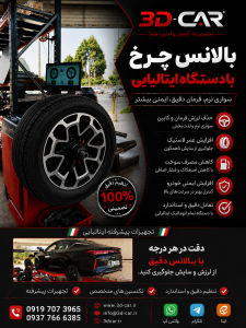 بالانس چرخ