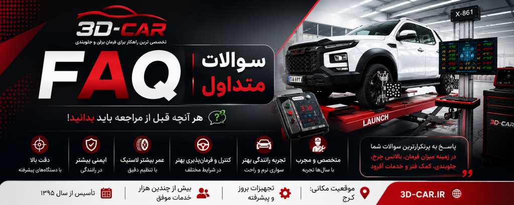 سوالا متداول میزان فرمان و جلوبندی خودرو